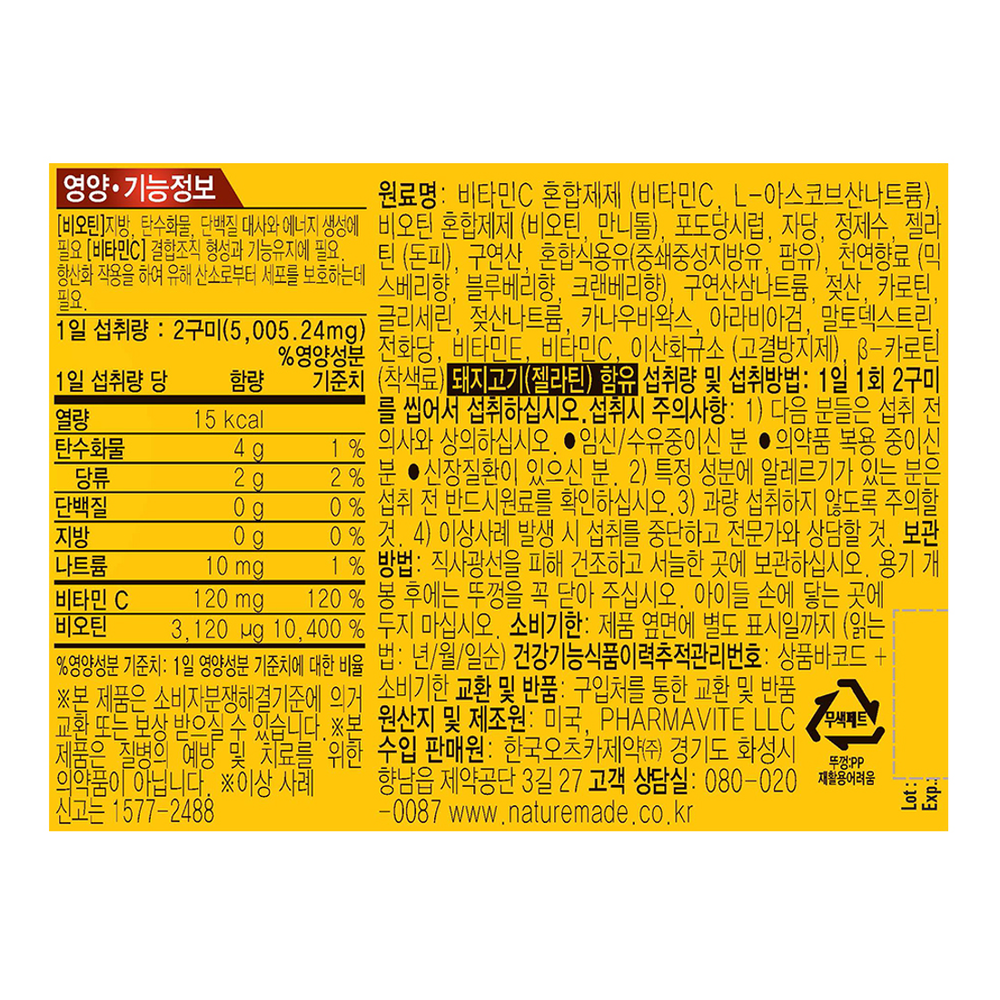 [네이처메이드] 비오틴+비타민C 구미 3120ug 이미지 3